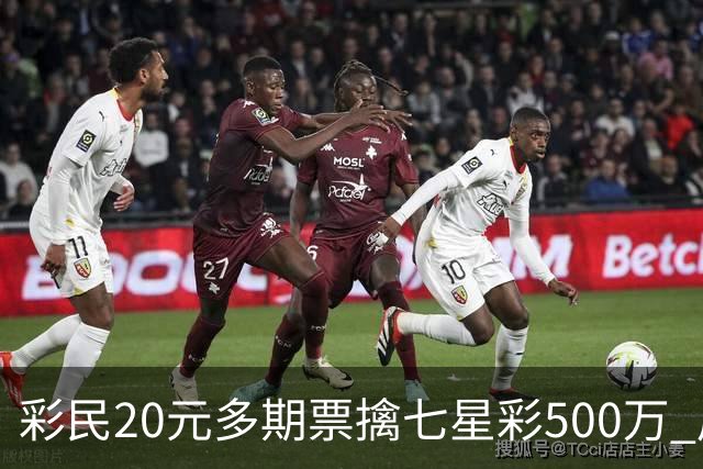 彩民20元多期票擒七星彩500万 周边彩友沾喜气