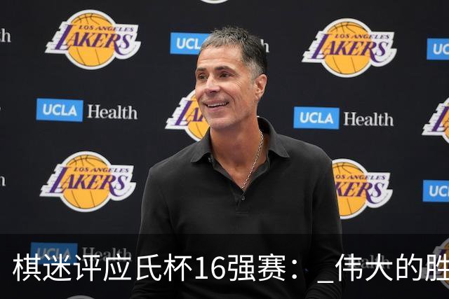 棋迷评应氏杯16强赛： 伟大的胜利！给王星昊满分