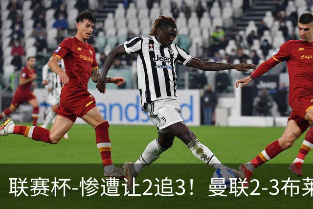 联赛杯-惨遭让2追3！曼联2-3布莱顿 连续两年一轮游